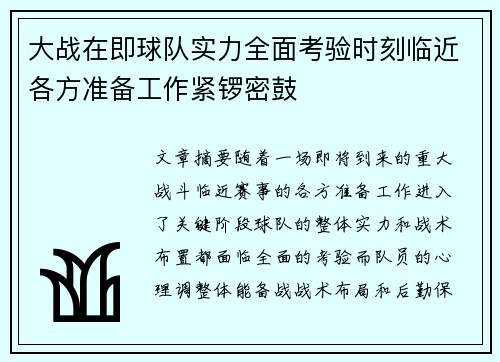 大战在即球队实力全面考验时刻临近各方准备工作紧锣密鼓