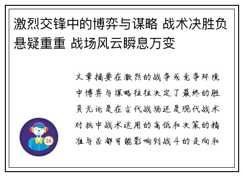 激烈交锋中的博弈与谋略 战术决胜负悬疑重重 战场风云瞬息万变