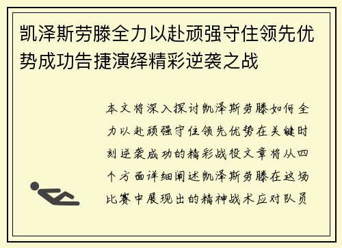 凯泽斯劳滕全力以赴顽强守住领先优势成功告捷演绎精彩逆袭之战