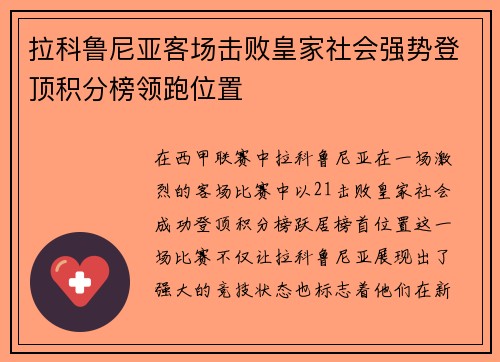 拉科鲁尼亚客场击败皇家社会强势登顶积分榜领跑位置