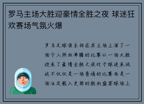 罗马主场大胜迎豪情全胜之夜 球迷狂欢赛场气氛火爆