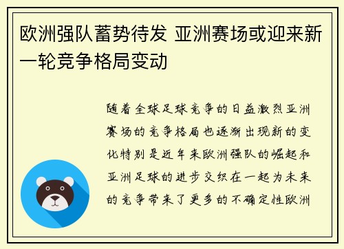 欧洲强队蓄势待发 亚洲赛场或迎来新一轮竞争格局变动