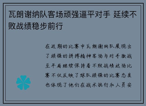 瓦朗谢纳队客场顽强逼平对手 延续不败战绩稳步前行