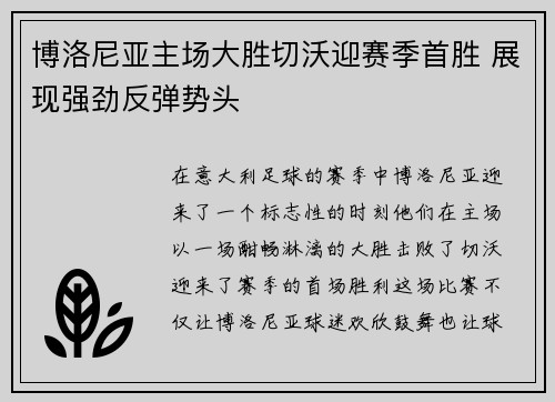 博洛尼亚主场大胜切沃迎赛季首胜 展现强劲反弹势头
