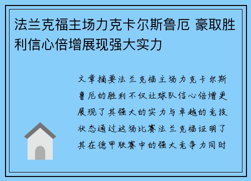 法兰克福主场力克卡尔斯鲁厄 豪取胜利信心倍增展现强大实力