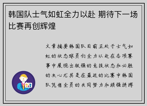 韩国队士气如虹全力以赴 期待下一场比赛再创辉煌