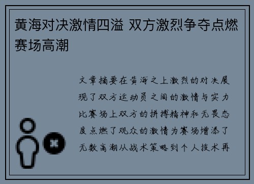 黄海对决激情四溢 双方激烈争夺点燃赛场高潮