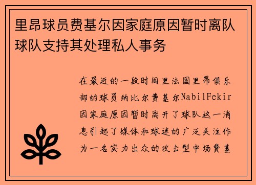 里昂球员费基尔因家庭原因暂时离队球队支持其处理私人事务