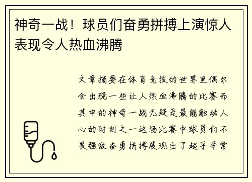 神奇一战！球员们奋勇拼搏上演惊人表现令人热血沸腾