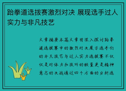 跆拳道选拔赛激烈对决 展现选手过人实力与非凡技艺