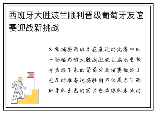 西班牙大胜波兰顺利晋级葡萄牙友谊赛迎战新挑战