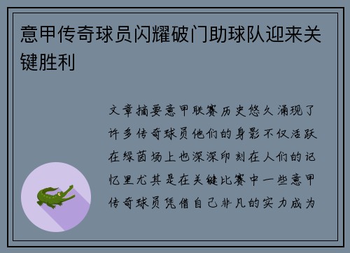 意甲传奇球员闪耀破门助球队迎来关键胜利