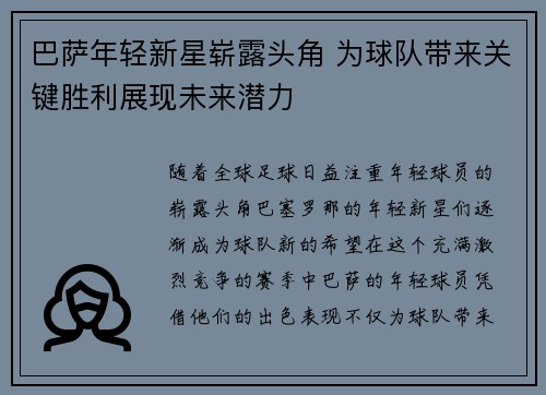 巴萨年轻新星崭露头角 为球队带来关键胜利展现未来潜力