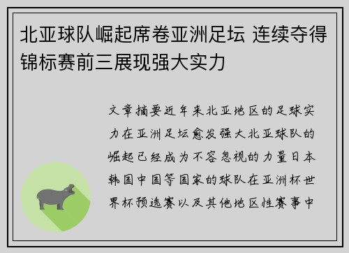 北亚球队崛起席卷亚洲足坛 连续夺得锦标赛前三展现强大实力