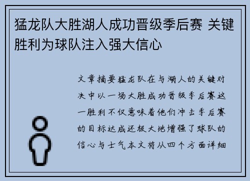 猛龙队大胜湖人成功晋级季后赛 关键胜利为球队注入强大信心