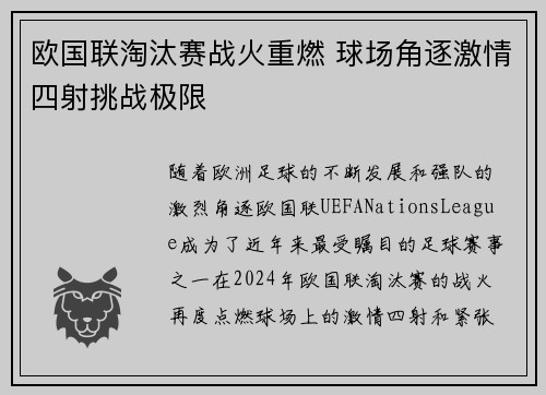 欧国联淘汰赛战火重燃 球场角逐激情四射挑战极限