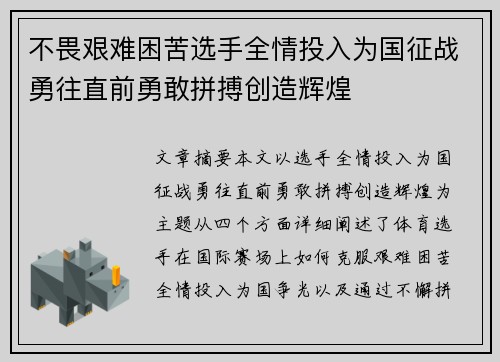 不畏艰难困苦选手全情投入为国征战勇往直前勇敢拼搏创造辉煌