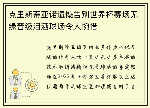克里斯蒂亚诺遗憾告别世界杯赛场无缘晋级泪洒球场令人惋惜