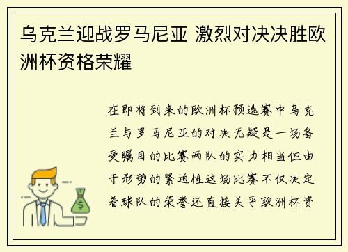 乌克兰迎战罗马尼亚 激烈对决决胜欧洲杯资格荣耀