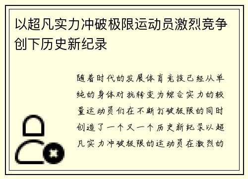 以超凡实力冲破极限运动员激烈竞争创下历史新纪录