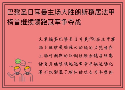 巴黎圣日耳曼主场大胜朗斯稳居法甲榜首继续领跑冠军争夺战
