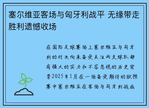 塞尔维亚客场与匈牙利战平 无缘带走胜利遗憾收场