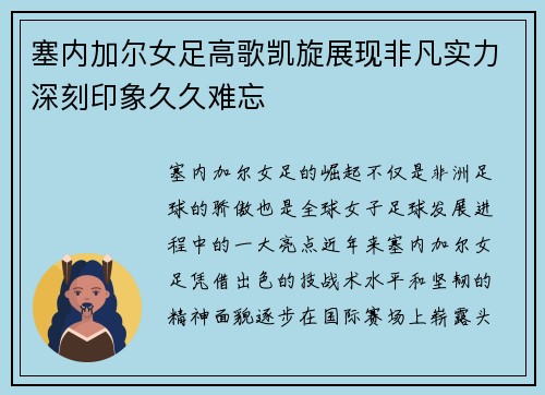 塞内加尔女足高歌凯旋展现非凡实力深刻印象久久难忘