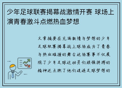 少年足球联赛揭幕战激情开赛 球场上演青春激斗点燃热血梦想
