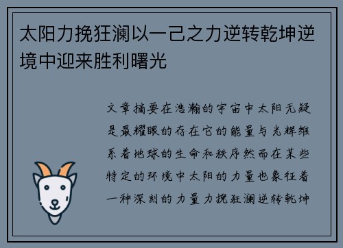 太阳力挽狂澜以一己之力逆转乾坤逆境中迎来胜利曙光