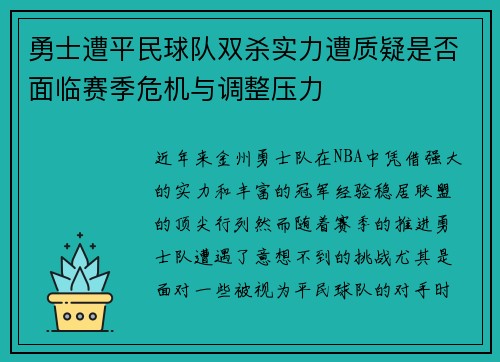勇士遭平民球队双杀实力遭质疑是否面临赛季危机与调整压力