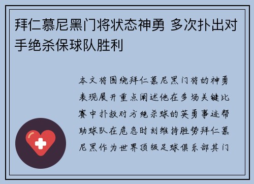拜仁慕尼黑门将状态神勇 多次扑出对手绝杀保球队胜利