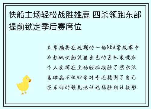 快船主场轻松战胜雄鹿 四杀领跑东部提前锁定季后赛席位