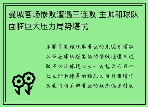 曼城客场惨败遭遇三连败 主帅和球队面临巨大压力局势堪忧