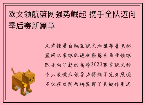 欧文领航篮网强势崛起 携手全队迈向季后赛新篇章