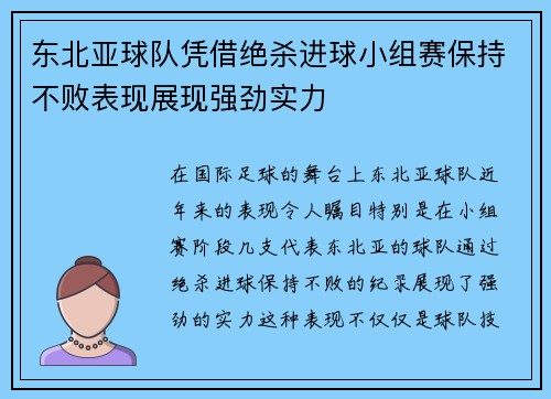 东北亚球队凭借绝杀进球小组赛保持不败表现展现强劲实力