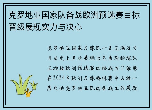 克罗地亚国家队备战欧洲预选赛目标晋级展现实力与决心