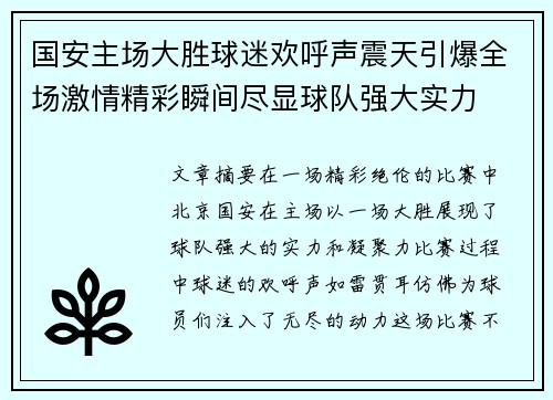 国安主场大胜球迷欢呼声震天引爆全场激情精彩瞬间尽显球队强大实力