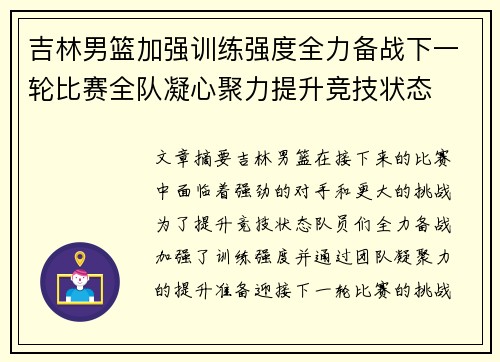 吉林男篮加强训练强度全力备战下一轮比赛全队凝心聚力提升竞技状态