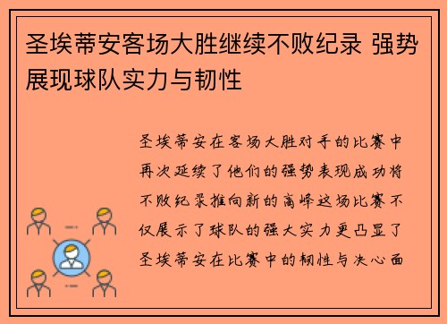 圣埃蒂安客场大胜继续不败纪录 强势展现球队实力与韧性