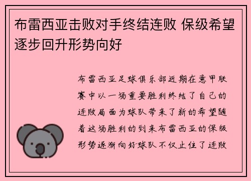 布雷西亚击败对手终结连败 保级希望逐步回升形势向好