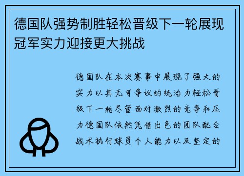 德国队强势制胜轻松晋级下一轮展现冠军实力迎接更大挑战