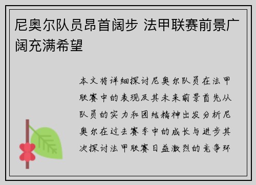 尼奥尔队员昂首阔步 法甲联赛前景广阔充满希望