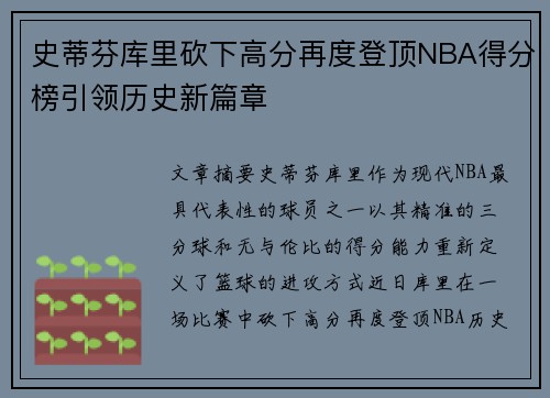 史蒂芬库里砍下高分再度登顶NBA得分榜引领历史新篇章