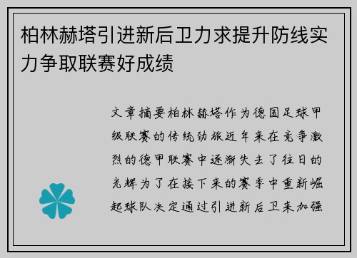 柏林赫塔引进新后卫力求提升防线实力争取联赛好成绩