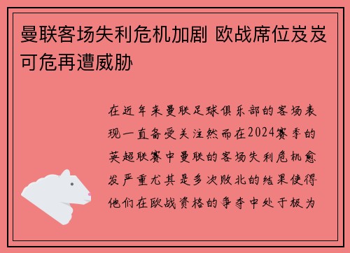曼联客场失利危机加剧 欧战席位岌岌可危再遭威胁