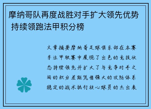 摩纳哥队再度战胜对手扩大领先优势 持续领跑法甲积分榜