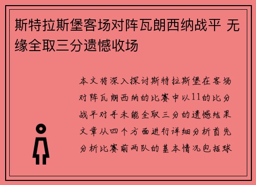 斯特拉斯堡客场对阵瓦朗西纳战平 无缘全取三分遗憾收场