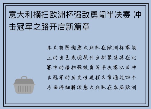 意大利横扫欧洲杯强敌勇闯半决赛 冲击冠军之路开启新篇章