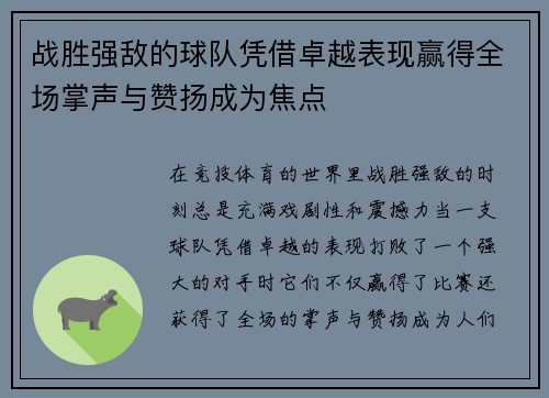 战胜强敌的球队凭借卓越表现赢得全场掌声与赞扬成为焦点