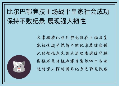 比尔巴鄂竞技主场战平皇家社会成功保持不败纪录 展现强大韧性